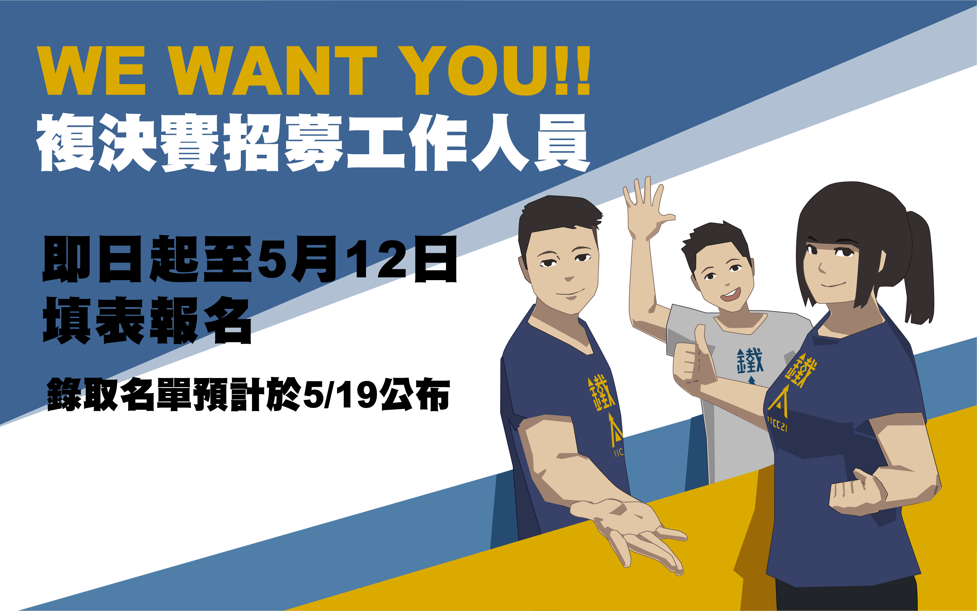 21st 複決賽招募